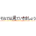 それでは見ていきましょう (attack on titan)