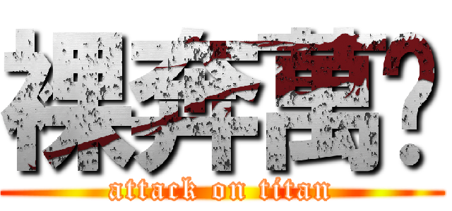 裸奔萬歲 (attack on titan)