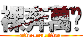 裸奔萬歲 (attack on titan)