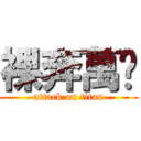 裸奔萬歲 (attack on titan)