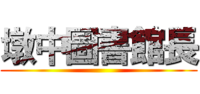 墩中圖書館長 ()