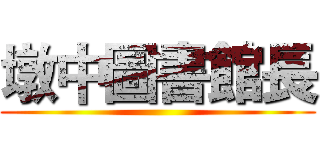 墩中圖書館長 ()