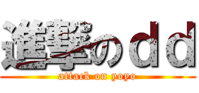 進撃のｄｄ (attack on yoyo)