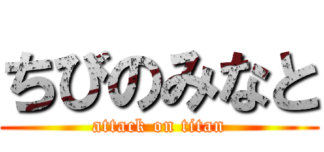 ちびのみなと (attack on titan)