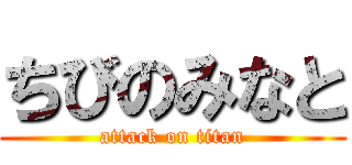 ちびのみなと (attack on titan)