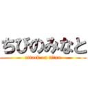 ちびのみなと (attack on titan)