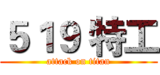 ５１９ 特工 (attack on titan)