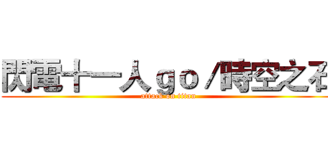 閃電十一人ｇｏ／時空之石 (attack on titan)