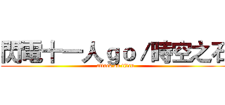 閃電十一人ｇｏ／時空之石 (attack on titan)