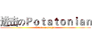 进击のＰｏｔａｔｏｎｉａｎ (Attack on Dragon)