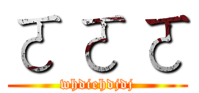 ㄛ ㄛ ㄛ (whdiehdjdj)