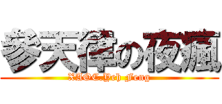 參天律の夜瘋 (XAOC.Yeh Feng)