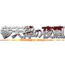 參天律の夜瘋 (XAOC.Yeh Feng)