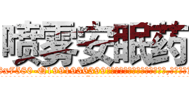 喷雾安眠药 (喷雾安眠药【电.话156x1318x7580-Q1991936399鑫宏药业】我们做的是长期生意,靠的是老客户长期支持
参考消息网2月20日报道 韩媒称，“剩女多、离婚率高的城市，房价一定会上涨。”这是中国经济学家金岩石2016年12月参加在上海举行的房地产相关论坛时说的话。
)