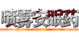喷雾安眠药 (喷雾安眠药【电.话156x1318x7580-Q1991936399鑫宏药业】我们做的是长期生意,靠的是老客户长期支持
参考消息网2月20日报道 韩媒称，“剩女多、离婚率高的城市，房价一定会上涨。”这是中国经济学家金岩石2016年12月参加在上海举行的房地产相关论坛时说的话。
)