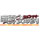 喷雾安眠药 (喷雾安眠药【电.话156x1318x7580-Q1991936399鑫宏药业】我们做的是长期生意,靠的是老客户长期支持
参考消息网2月20日报道 韩媒称，“剩女多、离婚率高的城市，房价一定会上涨。”这是中国经济学家金岩石2016年12月参加在上海举行的房地产相关论坛时说的话。
)