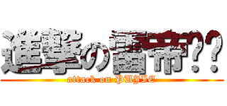 進撃の雷帝嘎嘎 (attack on PUJIE)