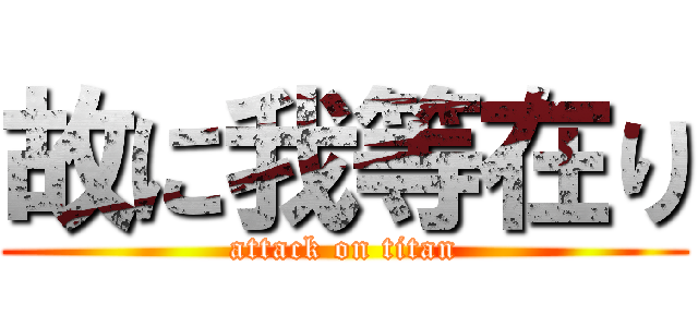 故に我等在り (attack on titan)