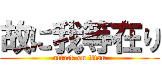 故に我等在り (attack on titan)