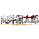 向井凛太郎 (attack on titan)