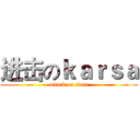 进击のｋａｒｓａ (attack on titan)