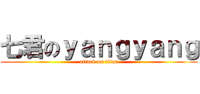 七君のｙａｎｇｙａｎｇ (attack on titan)