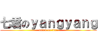 七君のｙａｎｇｙａｎｇ (attack on titan)