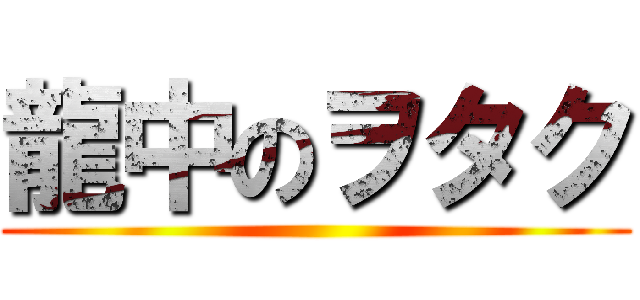 龍中のヲタク ()