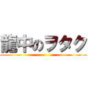 龍中のヲタク ()