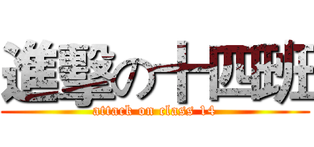 進擊の十四班 (attack on class 14)