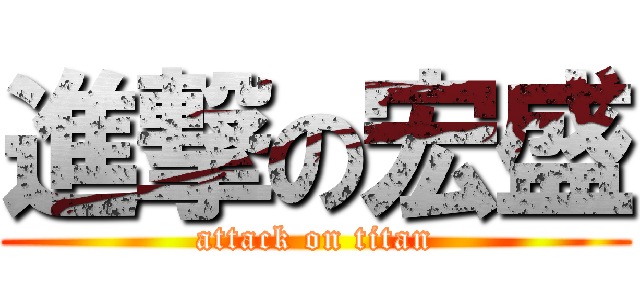 進撃の宏盛 (attack on titan)