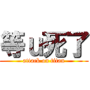 等ｕ死了 (attack on titan)