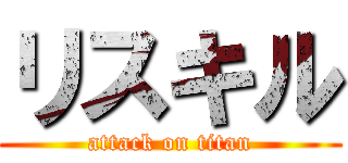 リスキル (attack on titan)
