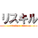 リスキル (attack on titan)