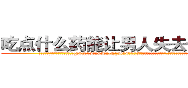 吃点什么药能让男人失去性能力 (吃点什么药能让男人失去性能力【电.话186x0156x9662-Q194843976林氏药业】我们做的是长期生意,靠的是老客户长期支持
参考消息网2月20日报道 韩媒称，“剩女多、离婚率高的城市，房价一定会上涨。”这是中国经济学家金岩石2016年12月参加在上海举行的房地产相关论坛时说的话。
)