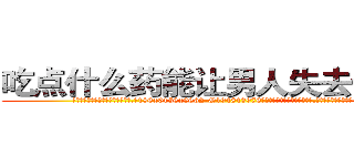 吃点什么药能让男人失去性能力 (吃点什么药能让男人失去性能力【电.话186x0156x9662-Q194843976林氏药业】我们做的是长期生意,靠的是老客户长期支持
参考消息网2月20日报道 韩媒称，“剩女多、离婚率高的城市，房价一定会上涨。”这是中国经济学家金岩石2016年12月参加在上海举行的房地产相关论坛时说的话。
)