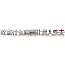 吃点什么药能让男人失去性能力 (吃点什么药能让男人失去性能力【电.话186x0156x9662-Q194843976林氏药业】我们做的是长期生意,靠的是老客户长期支持
参考消息网2月20日报道 韩媒称，“剩女多、离婚率高的城市，房价一定会上涨。”这是中国经济学家金岩石2016年12月参加在上海举行的房地产相关论坛时说的话。
)