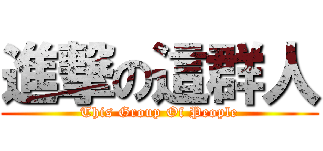 進撃の這群人 (This Group Of People)