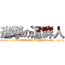 進撃の這群人 (This Group Of People)