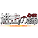 进击の錦 (attack on titan)