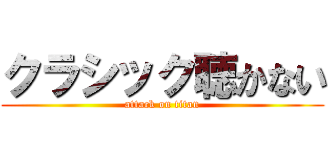 クラシック聴かない (attack on titan)