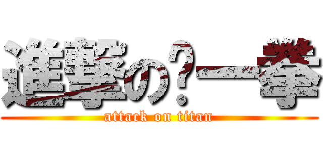 進撃の貓一拳 (attack on titan)