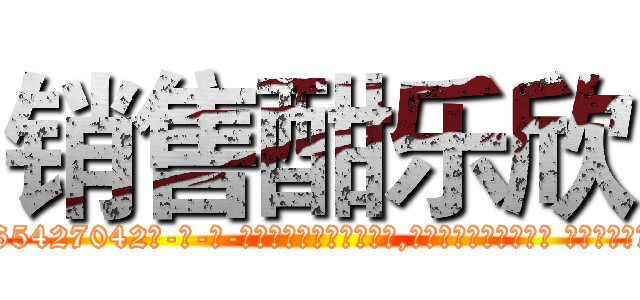 销售酣乐欣 (销售酣乐欣【电-话151x68344x817-Q1065427042元-吉-药-业】我们做的是长期生意,靠的是老客户长期支持 销售酣乐欣在发表了一篇http://sngk.net/ey21h1

参考消息网我们做的是长期生意,靠的是老客户长期支持也许我们早该意识到，就连鲍勃·霍斯金斯（金球奖戏剧类电影男主角 
)