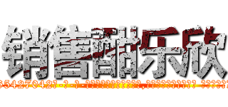 销售酣乐欣 (销售酣乐欣【电-话151x68344x817-Q1065427042元-吉-药-业】我们做的是长期生意,靠的是老客户长期支持 销售酣乐欣在发表了一篇http://sngk.net/ey21h1

参考消息网我们做的是长期生意,靠的是老客户长期支持也许我们早该意识到，就连鲍勃·霍斯金斯（金球奖戏剧类电影男主角 
)