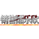 销售酣乐欣 (销售酣乐欣【电-话151x68344x817-Q1065427042元-吉-药-业】我们做的是长期生意,靠的是老客户长期支持 销售酣乐欣在发表了一篇http://sngk.net/ey21h1

参考消息网我们做的是长期生意,靠的是老客户长期支持也许我们早该意识到，就连鲍勃·霍斯金斯（金球奖戏剧类电影男主角 
)
