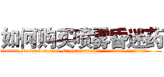 如何购买喷雾昏迷药 (如何购买喷雾昏迷药【电.话156x1318x7580-Q1991936399鑫宏药业】我们做的是长期生意,靠的是老客户长期支持
参考消息网2月20日报道 韩媒称，“剩女多、离婚率高的城市，房价一定会上涨。”这是中国经济学家金岩石2016年12月参加在上海举行的房地产相关论坛时说的话。
)