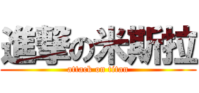 進撃の米斯拉 (attack on titan)