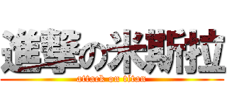 進撃の米斯拉 (attack on titan)