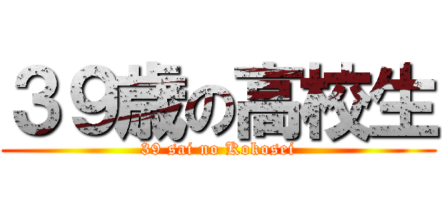 ３９歳の高校生 (39 sai no Kokosei)