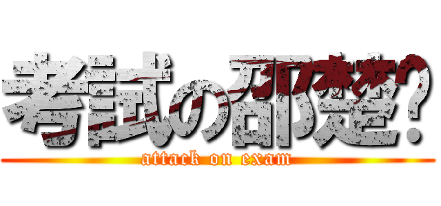 考試の邵楚玥 (attack on exam)